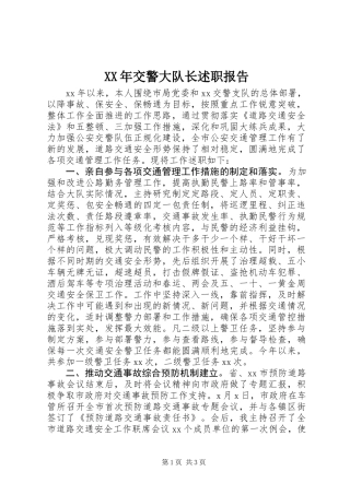XX年交警大队长述职报告