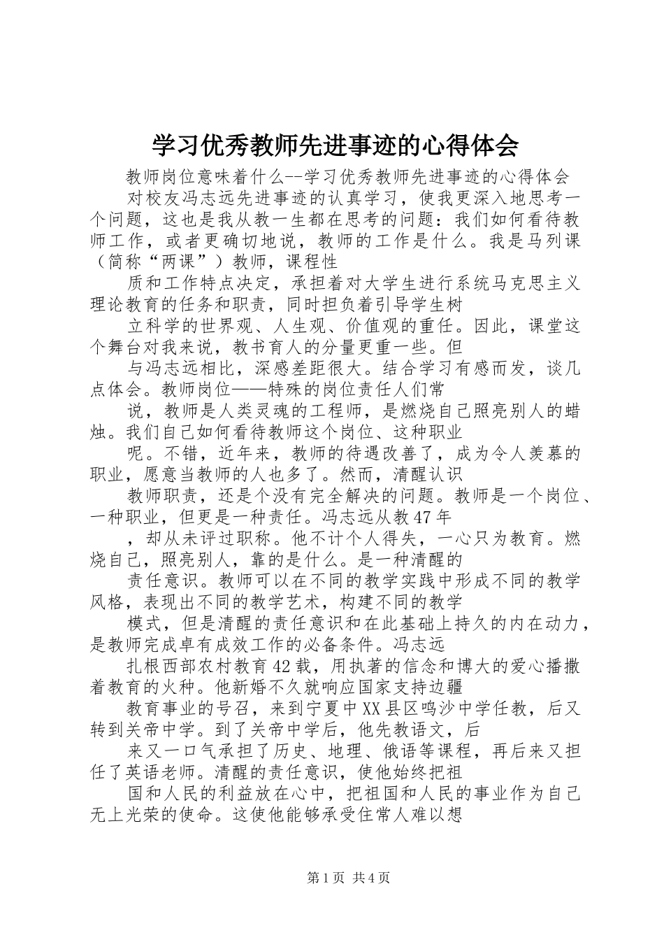 学习优秀教师先进事迹的心得体会 _第1页