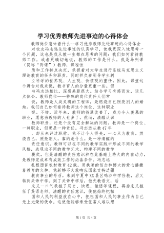 学习优秀教师先进事迹的心得体会 