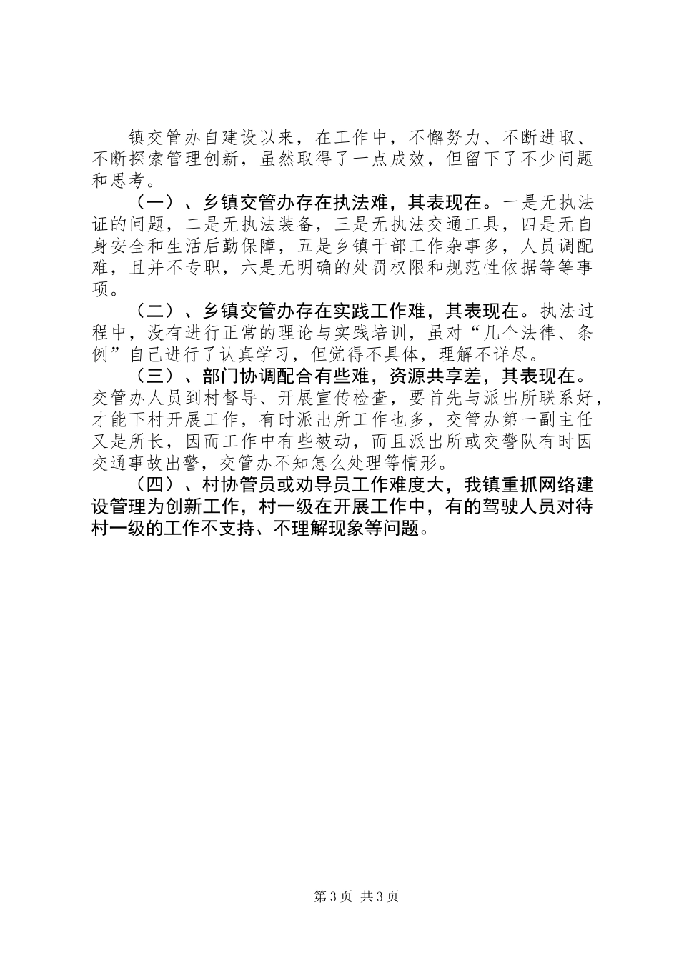 XX年交管办上半年工作总结_第3页