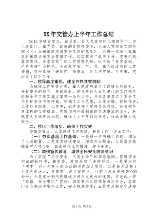 XX年交管办上半年工作总结