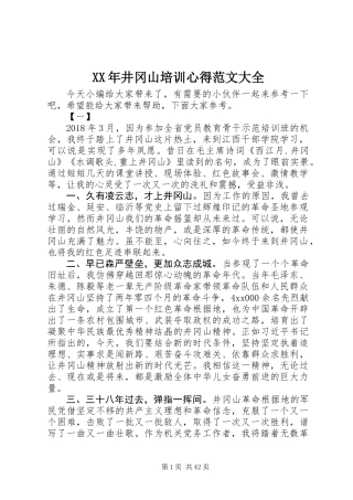 XX年井冈山培训心得范文大全