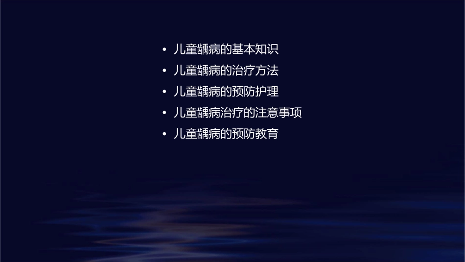 口腔内科学 儿童牙病儿童龋病的治疗护理课件_第2页