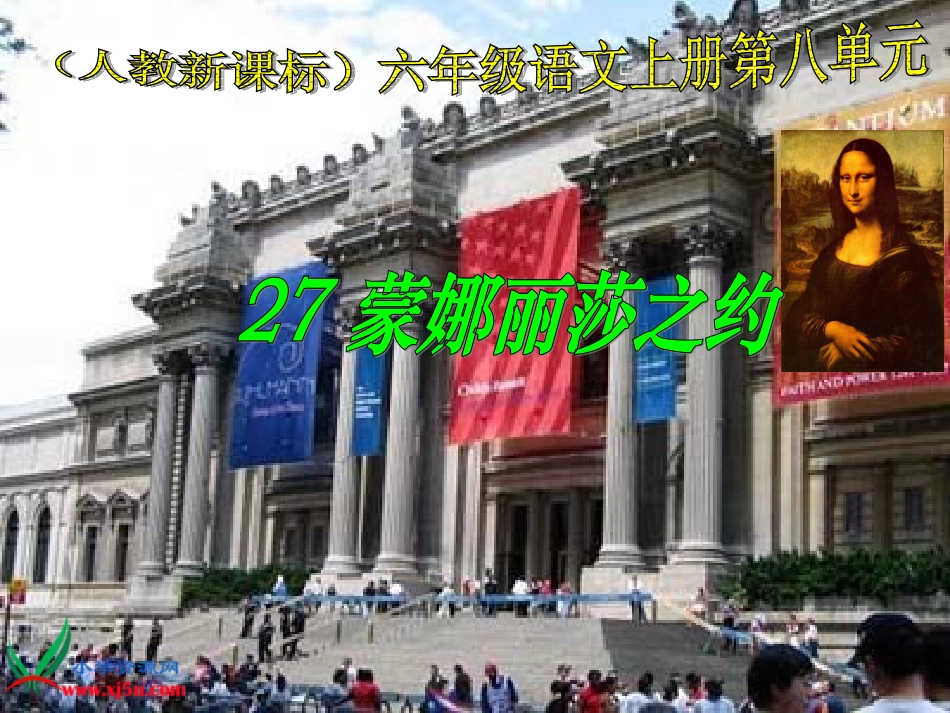 人教新课标六年级语文上册《蒙娜丽莎之约4》PPT课件_第1页