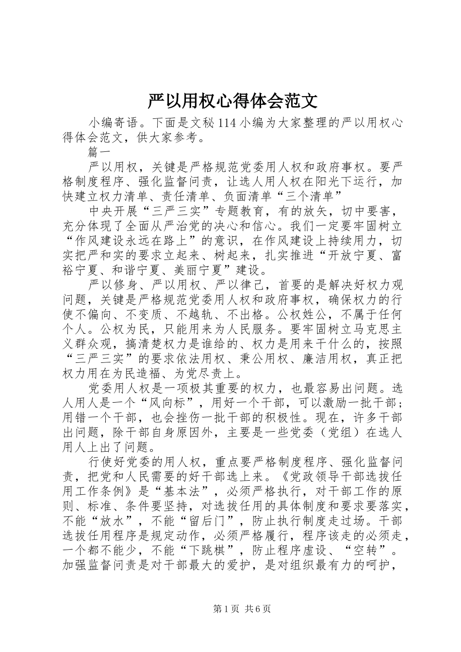 严以用权心得体会范文 _第1页