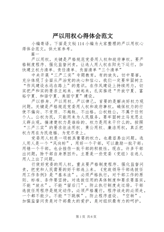 严以用权心得体会范文 
