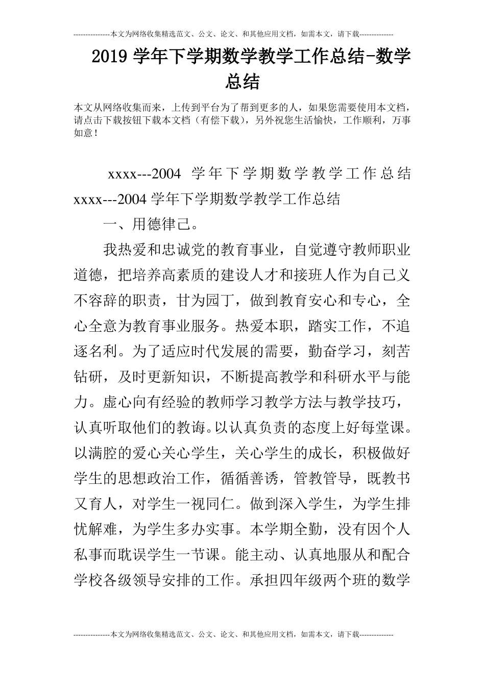 2019学年下学期数学教学工作总结-数学总结_第1页