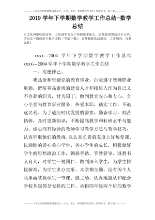 2019学年下学期数学教学工作总结-数学总结