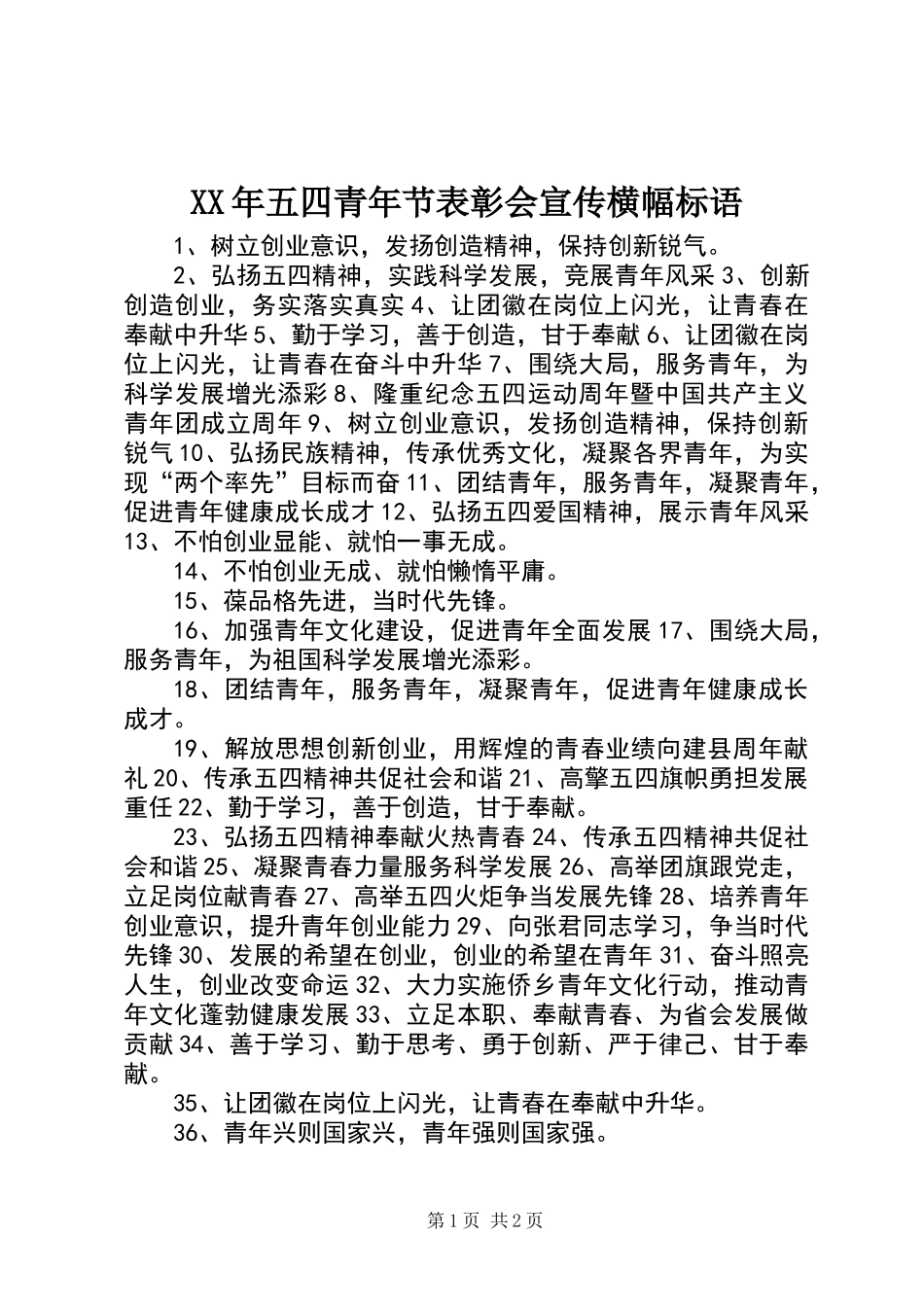 XX年五四青年节表彰会宣传横幅标语_第1页