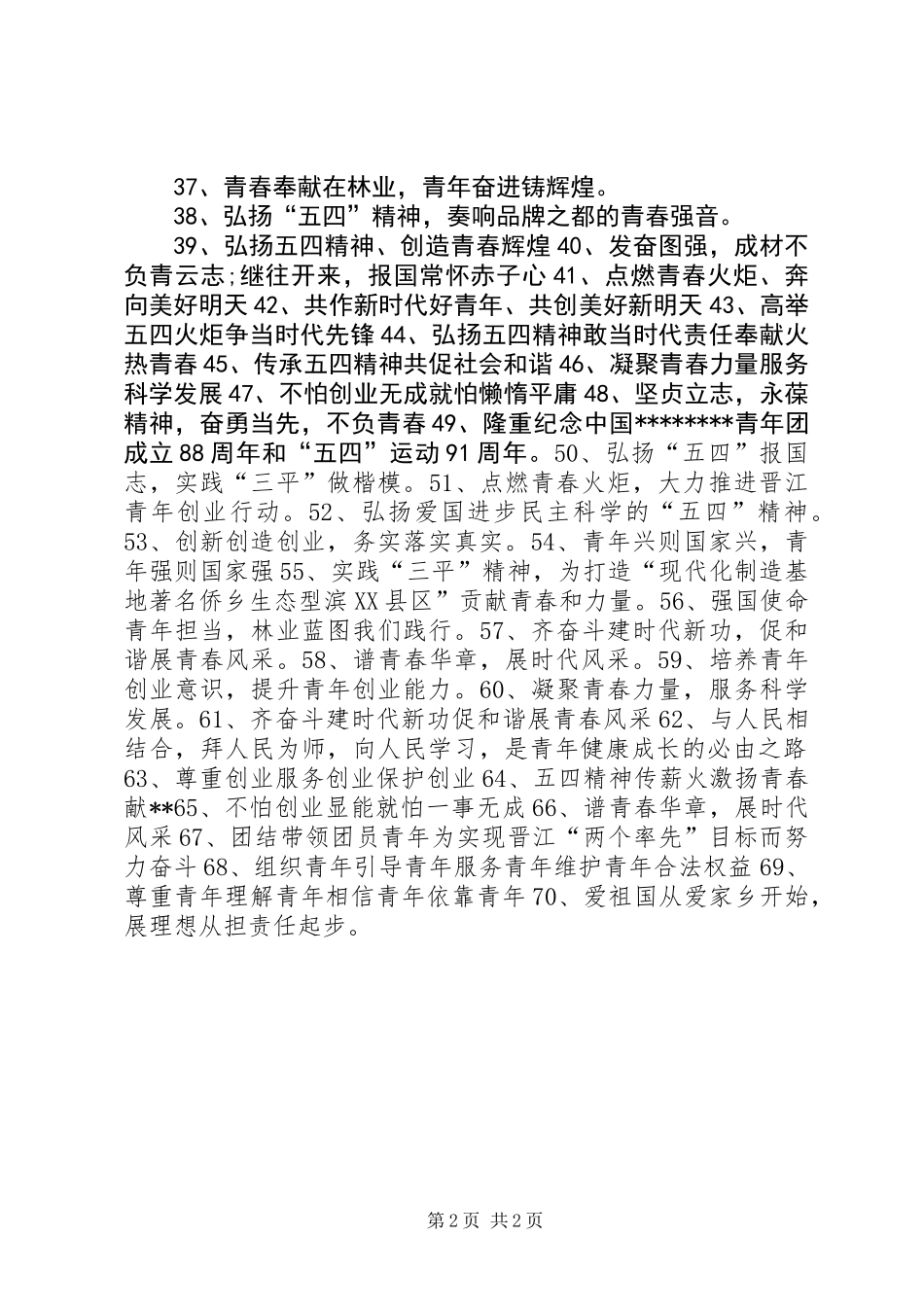 XX年五四青年节表彰会宣传横幅标语_第2页