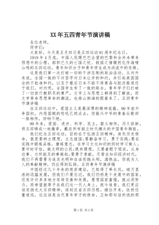XX年五四青年节演讲稿