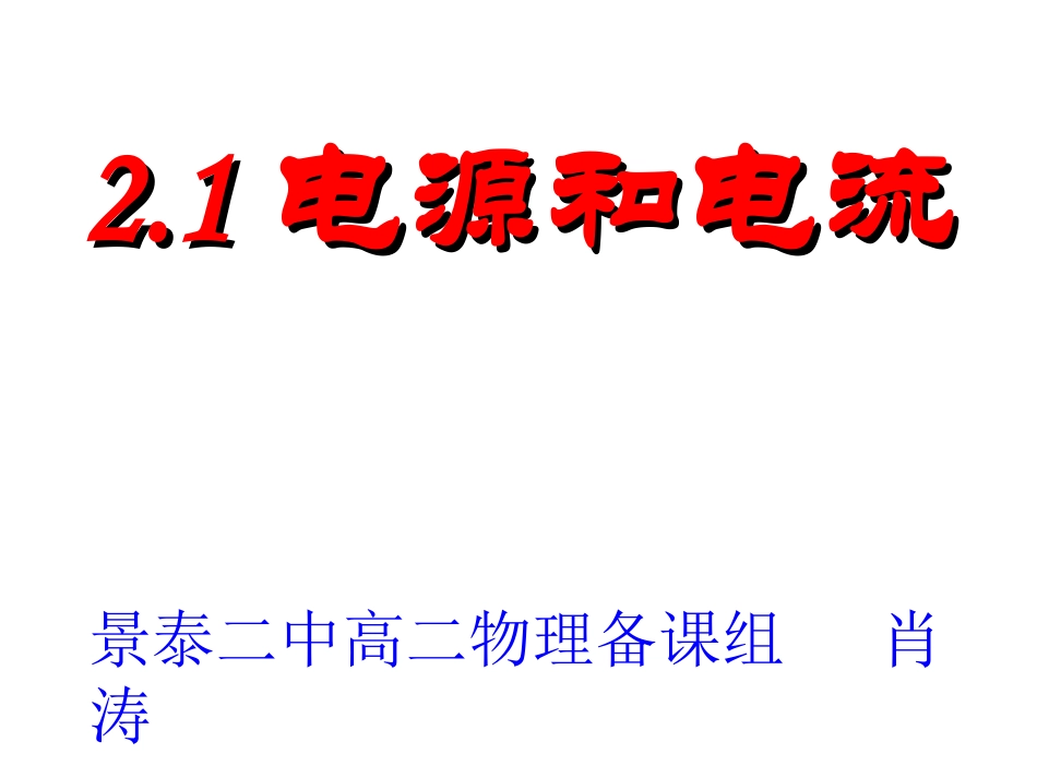 景泰二中电源与电流_第1页