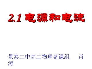 景泰二中电源与电流