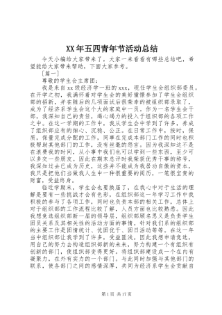 XX年五四青年节活动总结