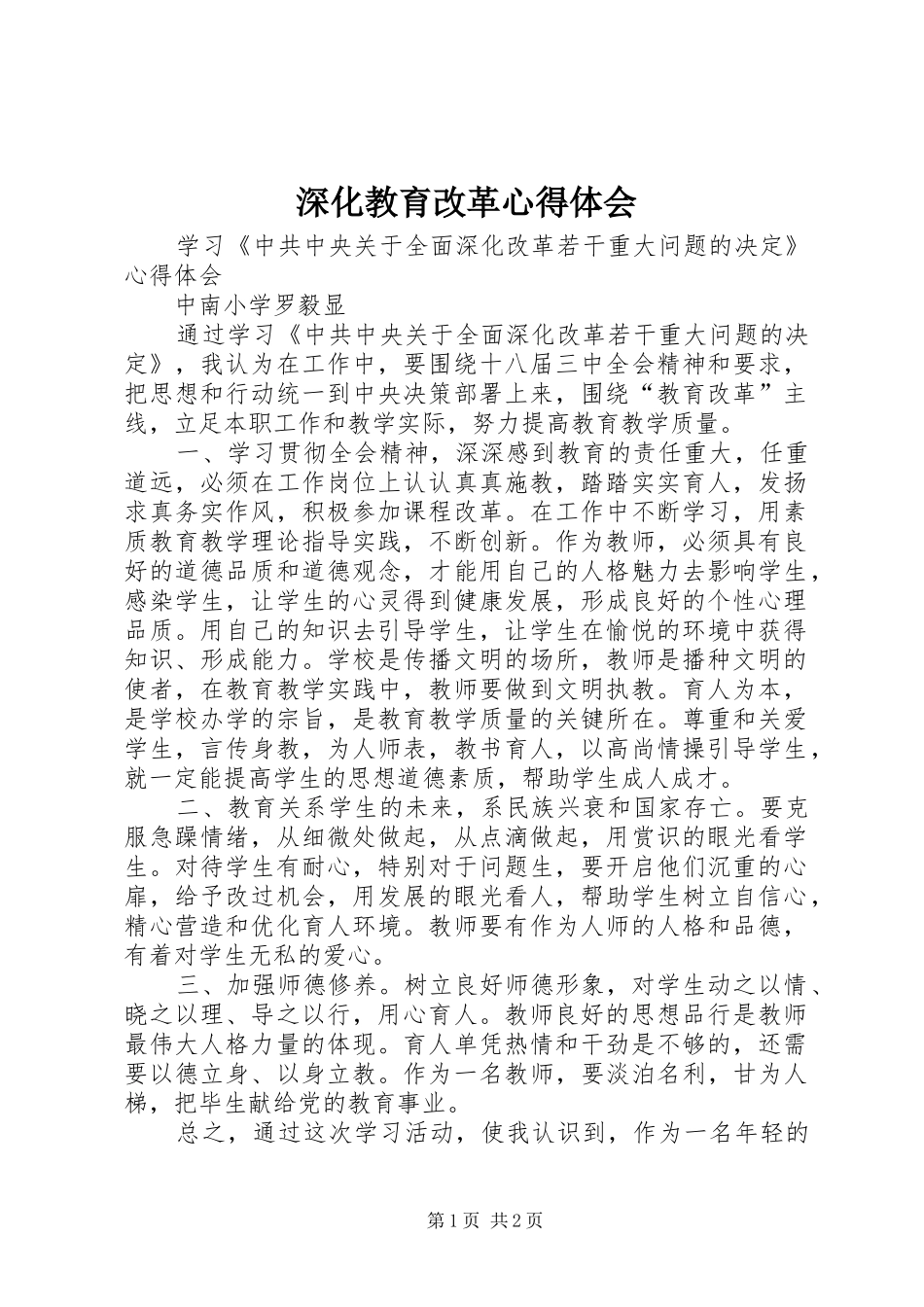 深化教育改革心得体会 _第1页