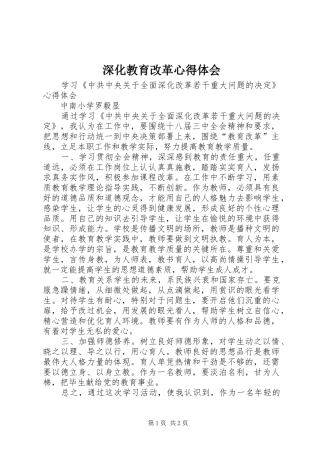 深化教育改革心得体会 