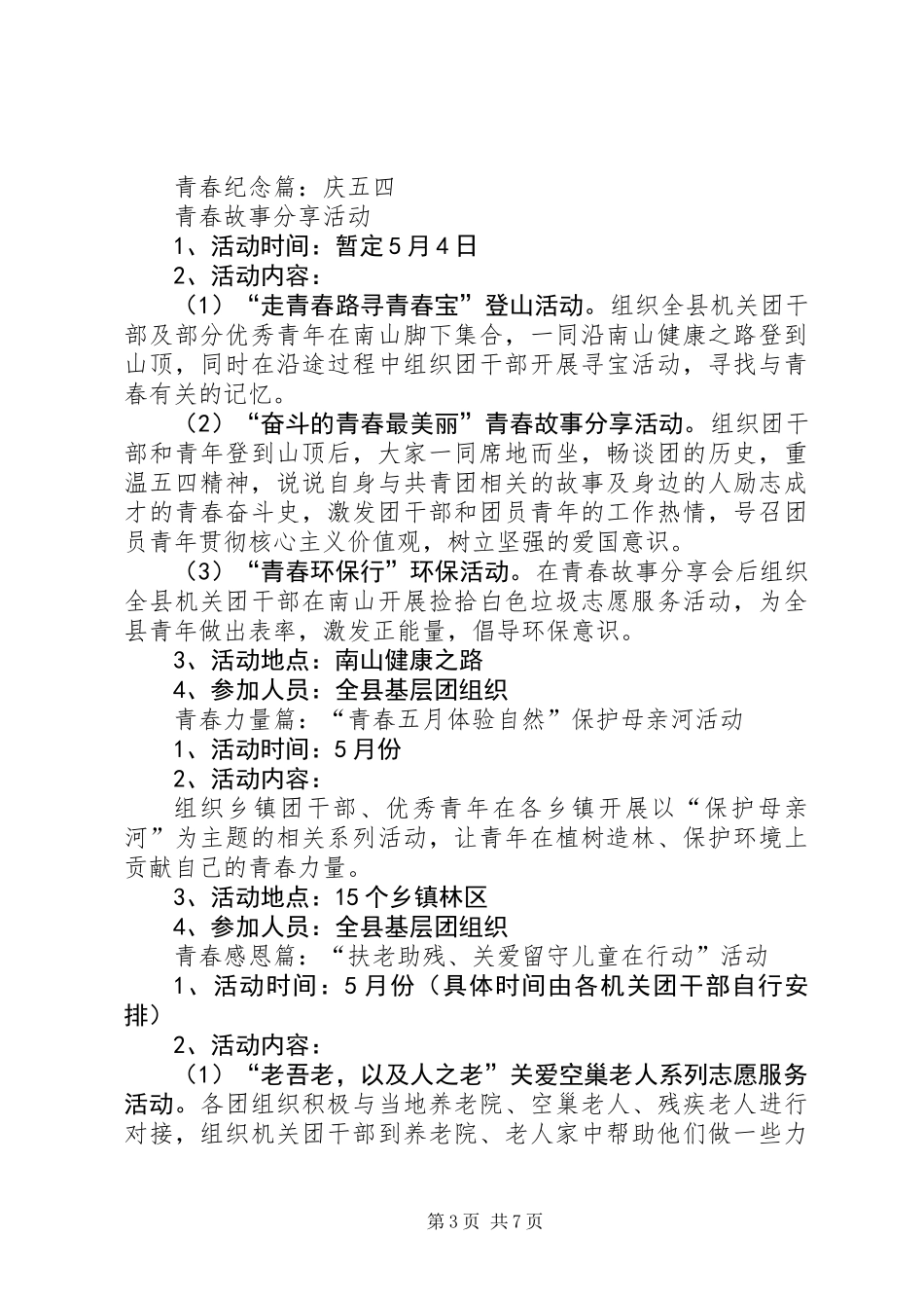 XX年五四青年节活动方案范例三篇_第3页