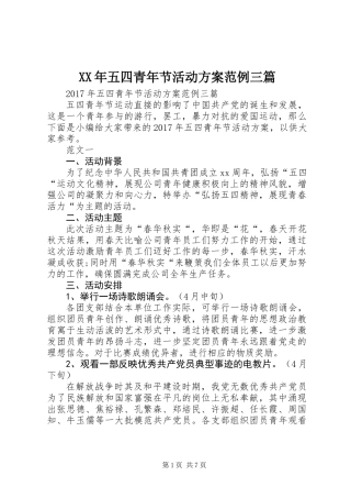 XX年五四青年节活动方案范例三篇