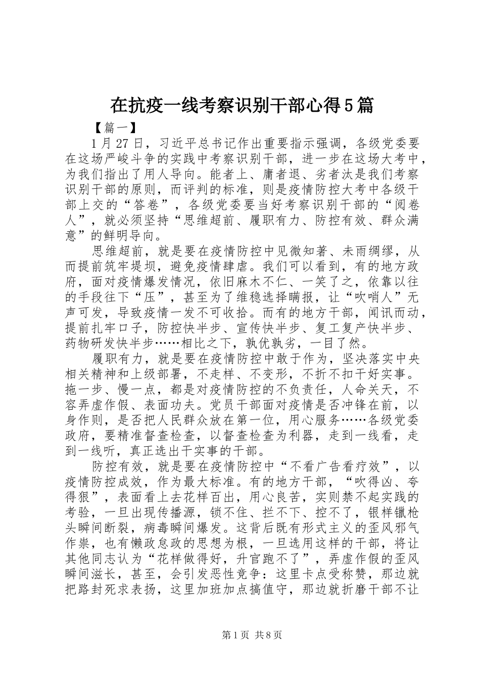 在抗疫一线考察识别干部心得5篇_第1页