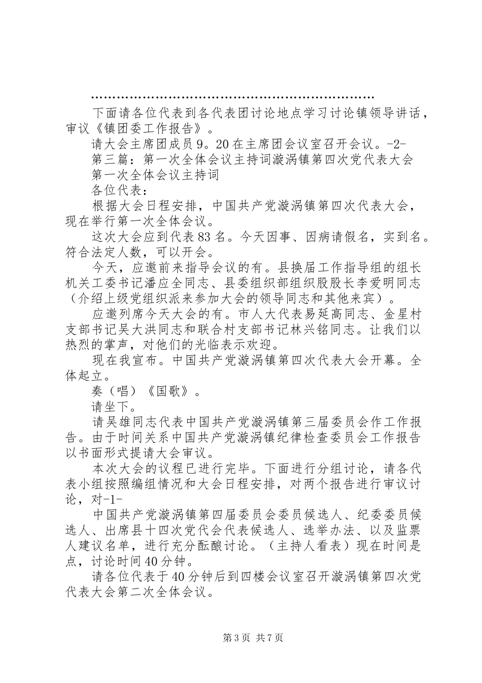 镇人大会主持词第一次全体会议5篇范文_第3页