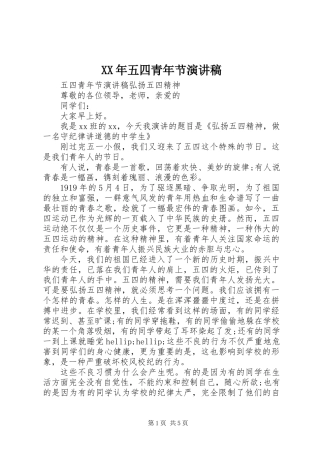 XX年五四青年节演讲稿 (2)