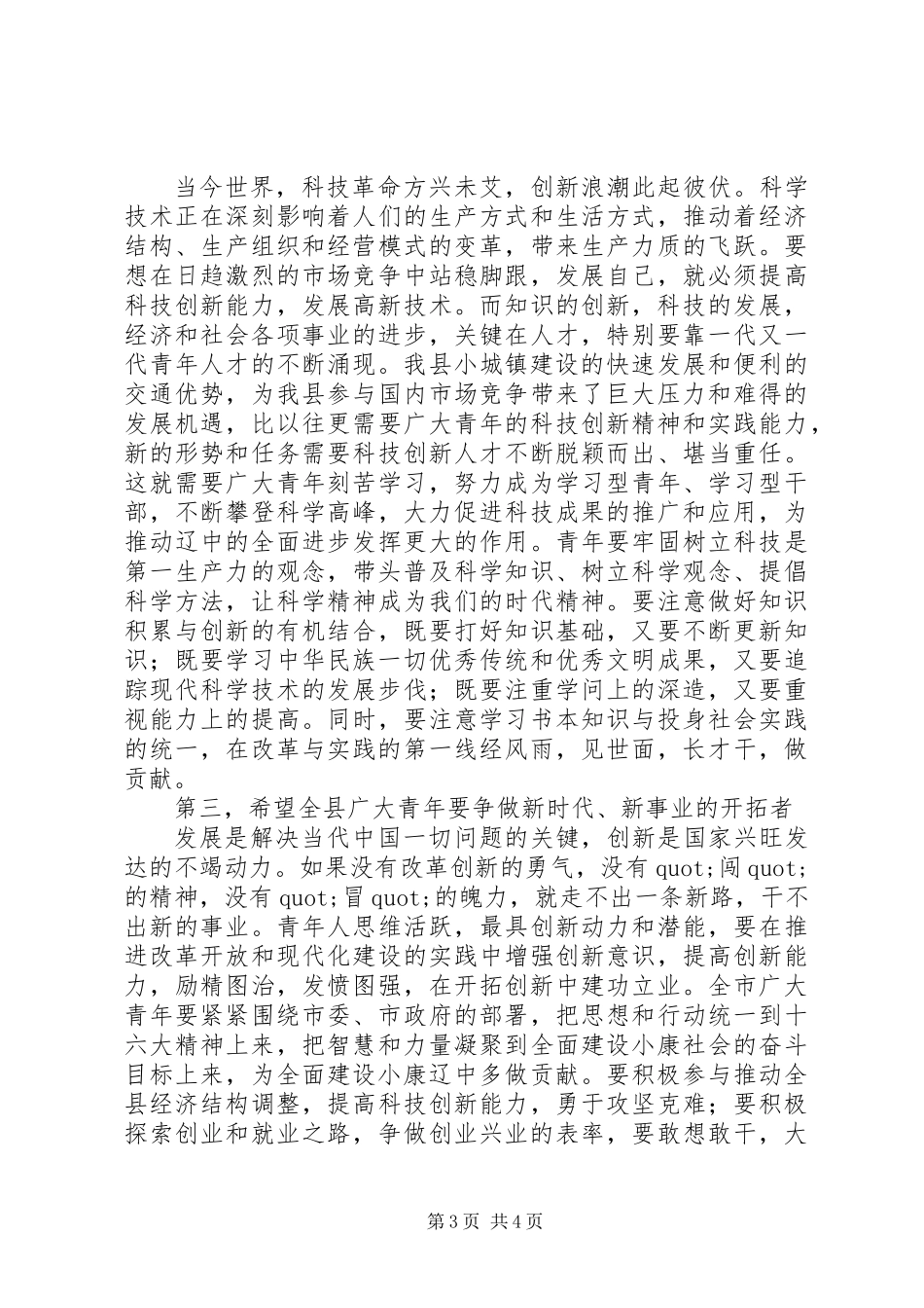 XX年五四青年节表彰大会讲话_第3页