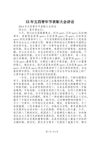 XX年五四青年节表彰大会讲话