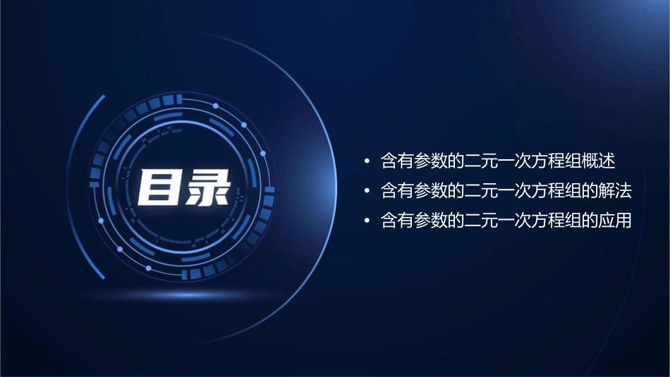 含有参数的二元一次方程组课件_第2页