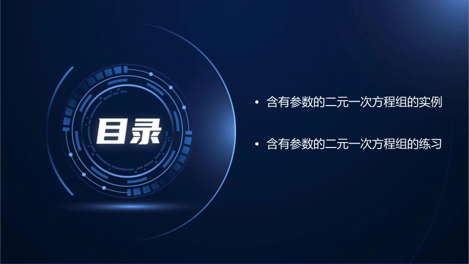 含有参数的二元一次方程组课件_第3页