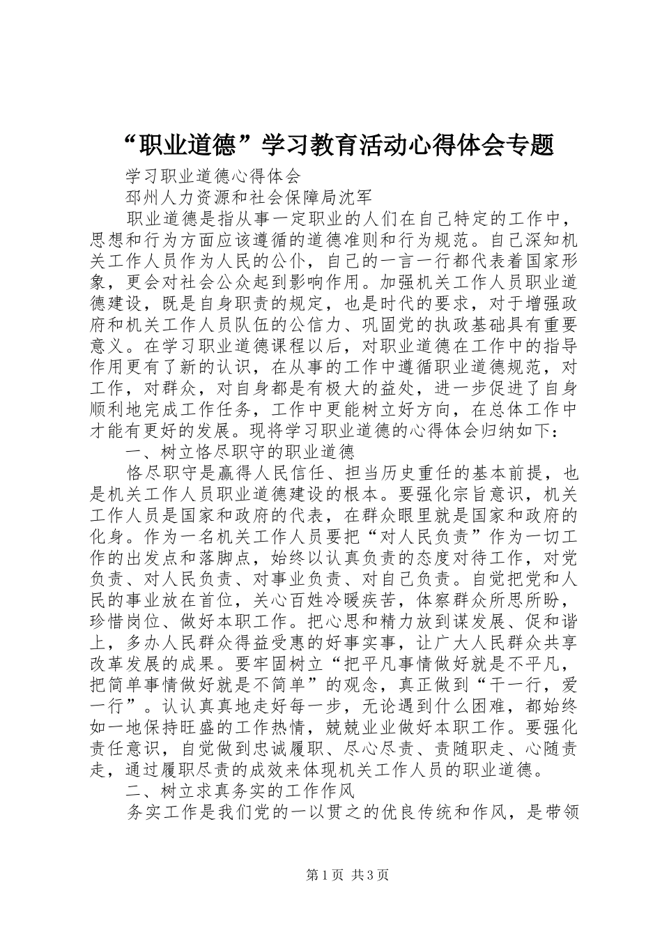 “职业道德”学习教育活动心得体会专题 _第1页