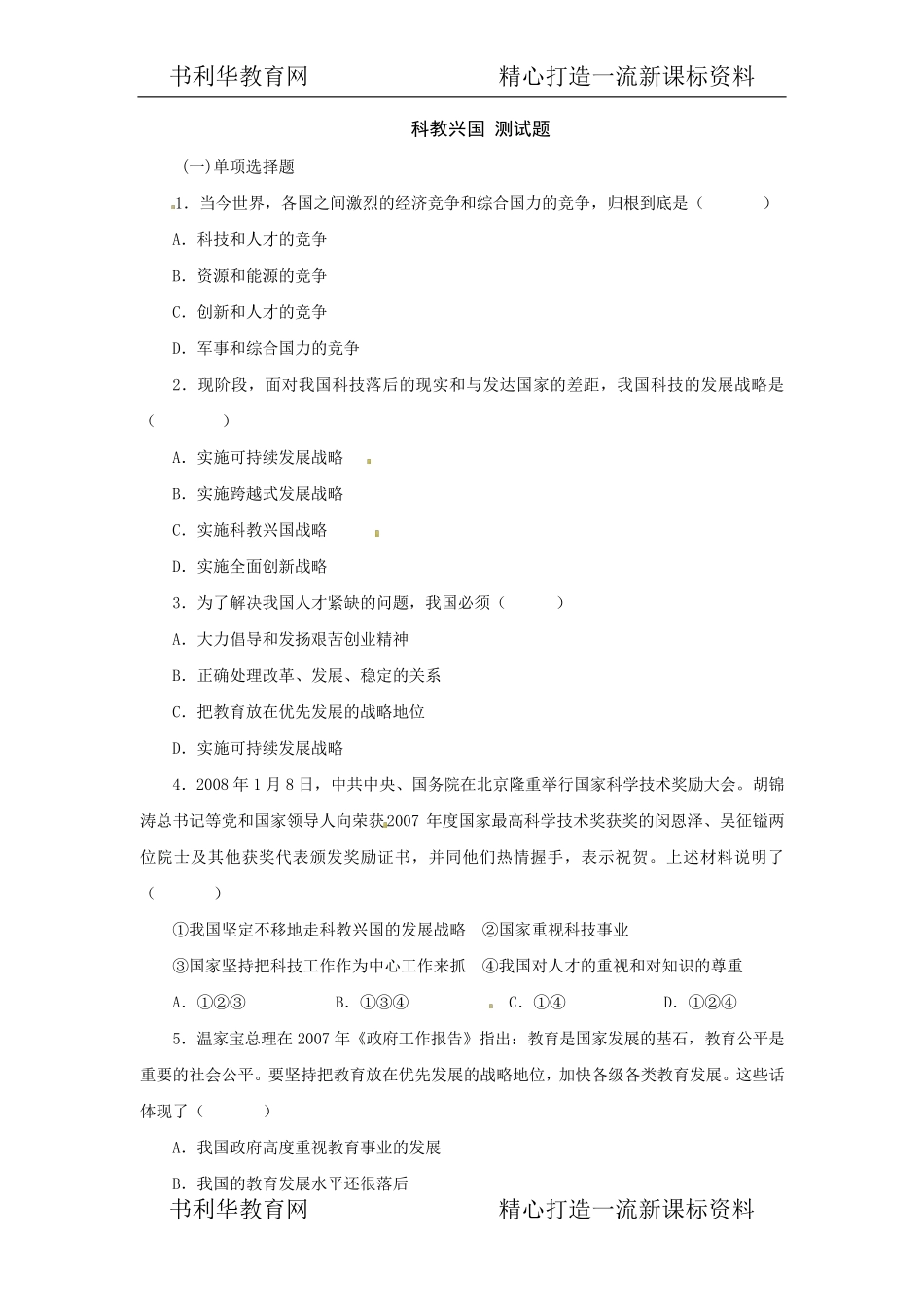 科教兴国练习题 _第1页