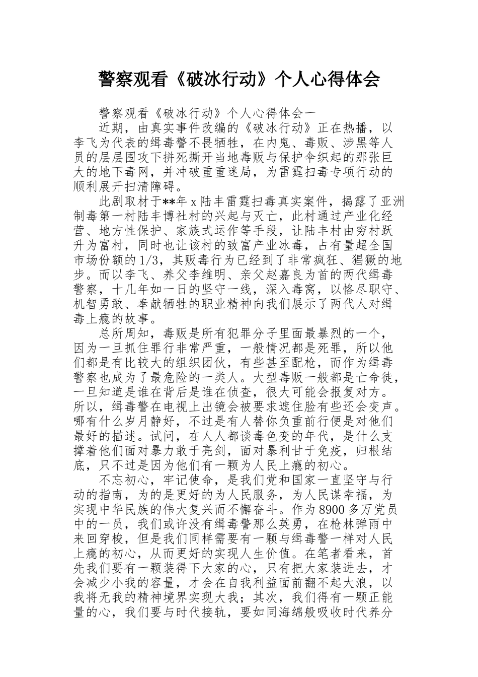 警察观看《破冰行动》个人心得体会_第1页
