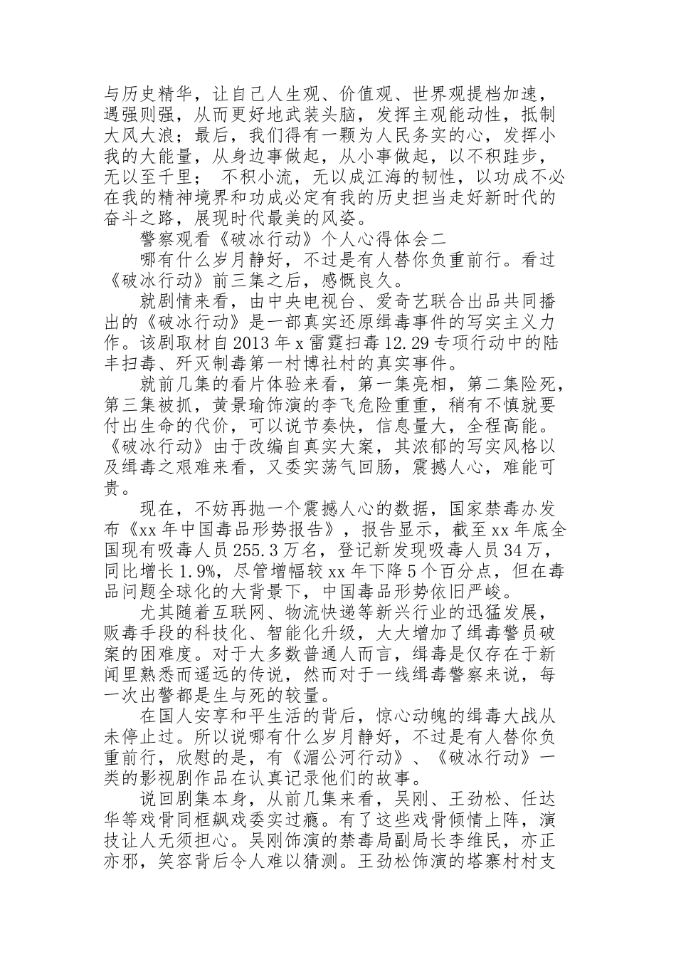 警察观看《破冰行动》个人心得体会_第2页