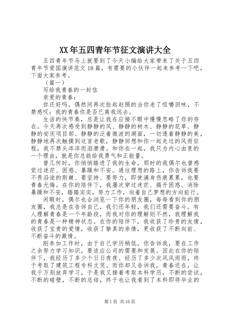 XX年五四青年节征文演讲大全_第1页