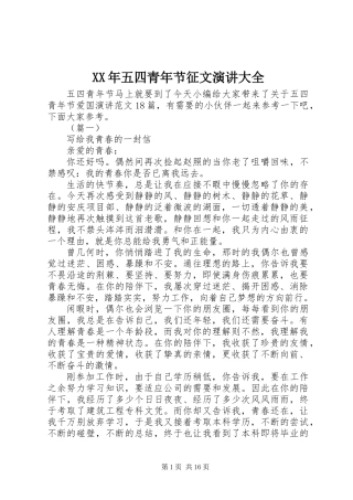 XX年五四青年节征文演讲大全