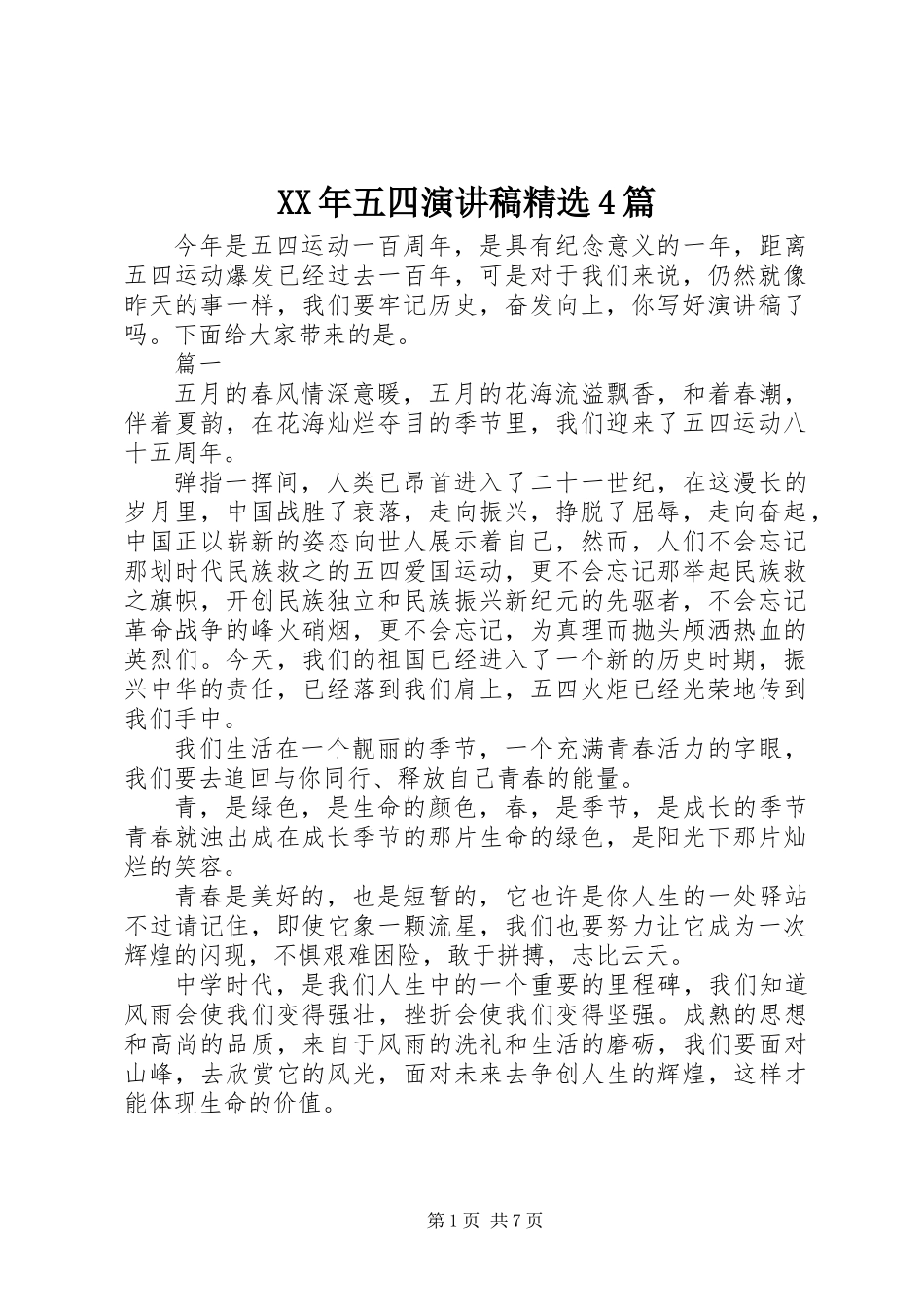 XX年五四演讲稿精选4篇_第1页