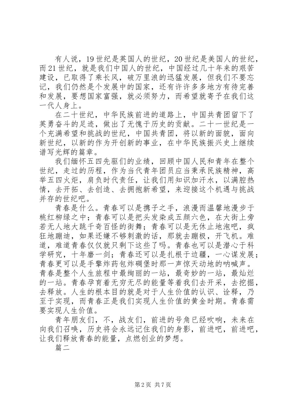 XX年五四演讲稿精选4篇_第2页
