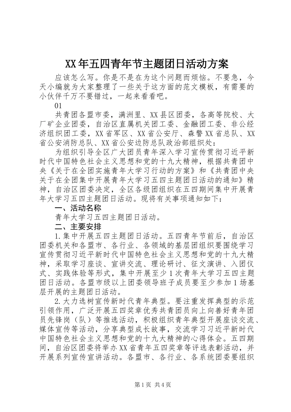 XX年五四青年节主题团日活动方案_第1页