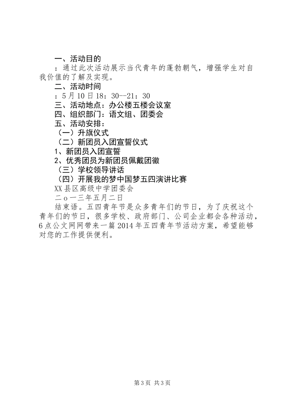 XX年五四青年节共青团员活动方案_第3页