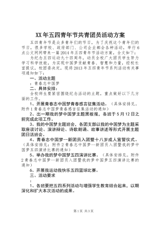 XX年五四青年节共青团员活动方案