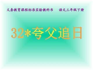 《夸父追日》课件