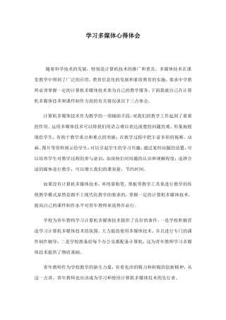 学习多媒体心得体会