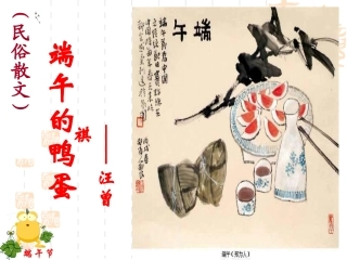 端午的鸭蛋公开课