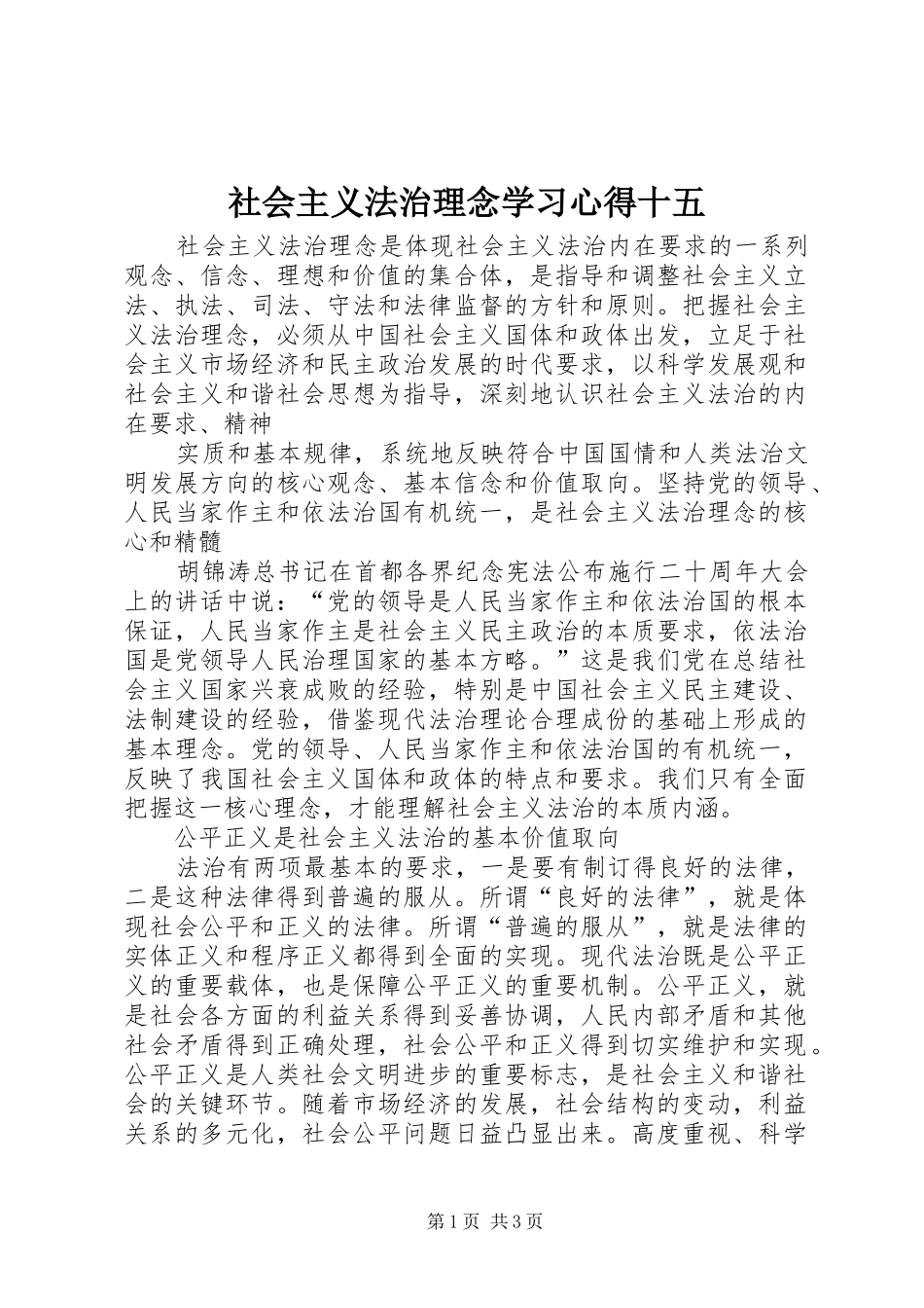 社会主义法治理念学习心得十五 _第1页