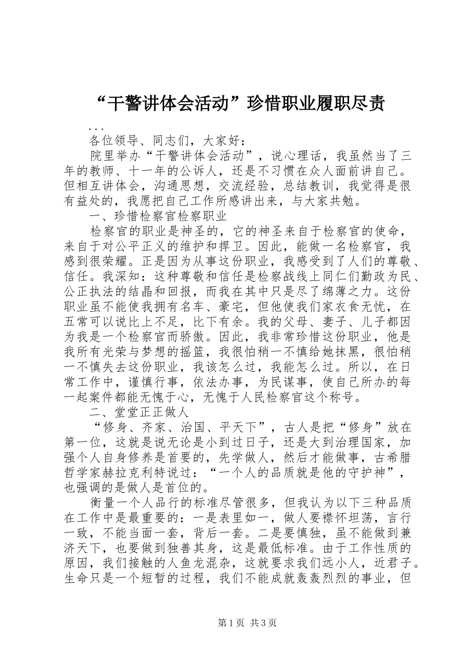 “干警讲体会活动”珍惜职业履职尽责 _第1页