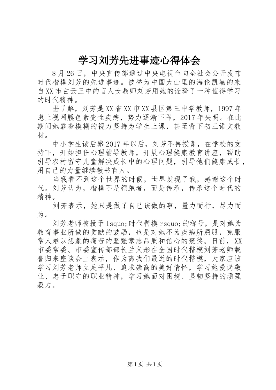 学习刘芳先进事迹心得体会 _第1页