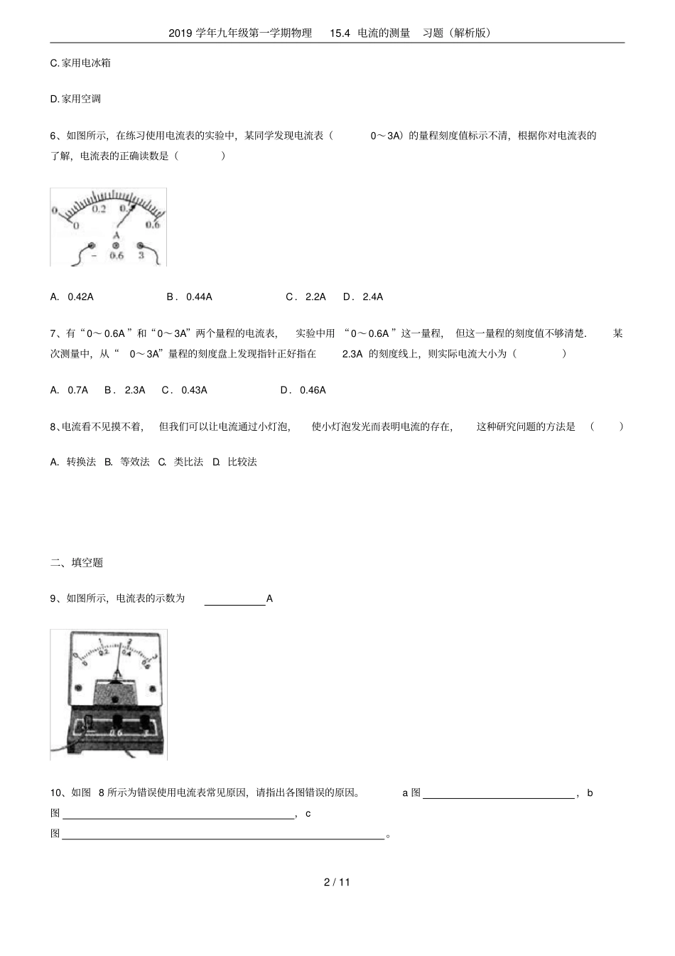 2019学年九年级第一学期物理14电流的测量习题解析版_第2页