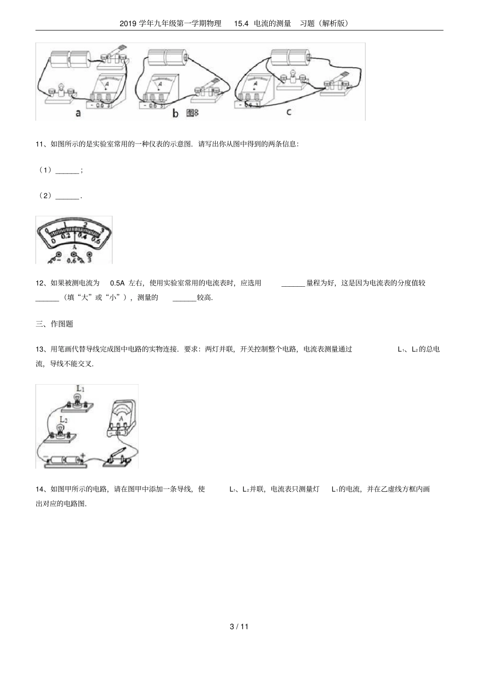 2019学年九年级第一学期物理14电流的测量习题解析版_第3页