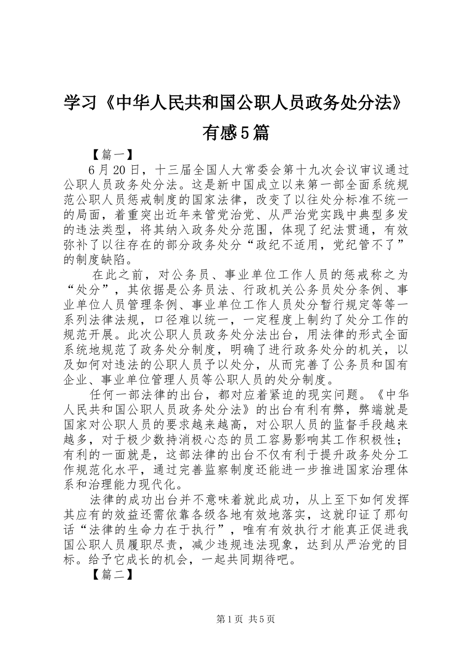 学习《中华人民共和国公职人员政务处分法》有感5篇_第1页