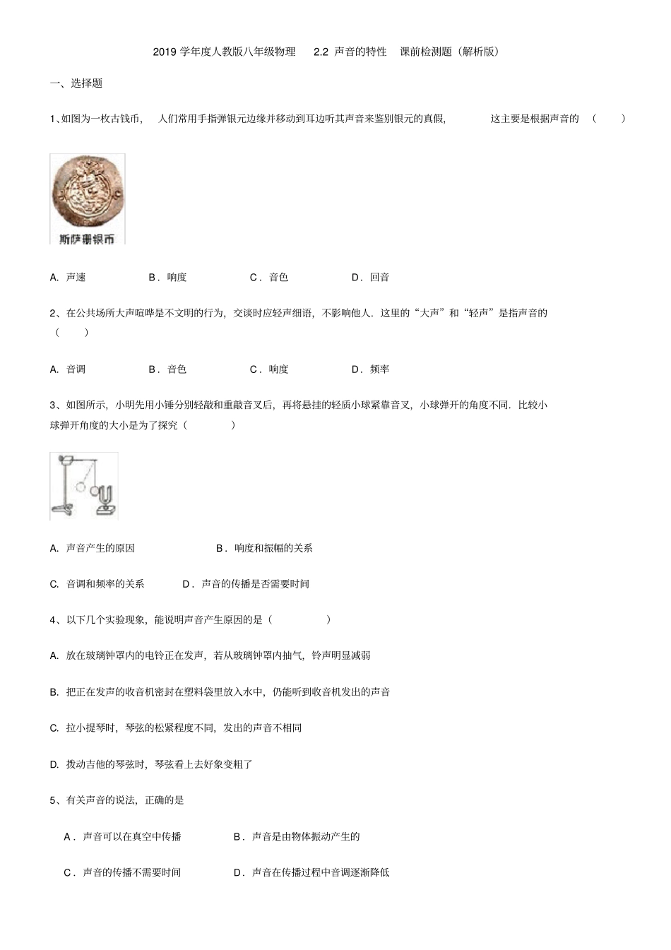 2019学年人教版八年级物理2声音的特性课前检测题解析版_第1页